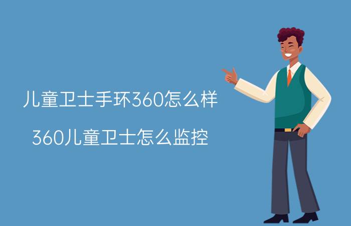 儿童卫士手环360怎么样 360儿童卫士怎么监控？